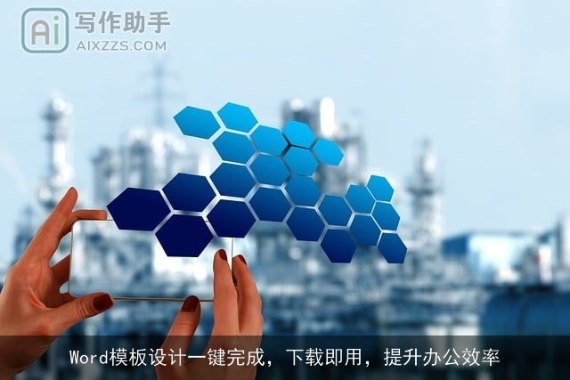 Word模板设计一键完成，下载即用，提升办公效率