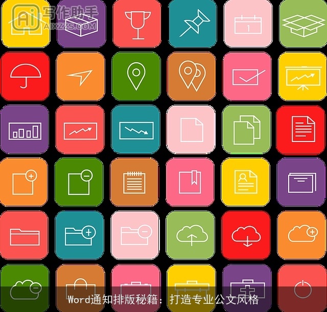 Word通知排版秘籍：打造专业公文风格