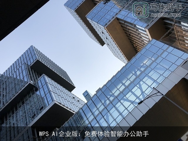 WPS AI企业版：免费体验智能办公助手