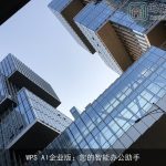 WPS AI企业版：您的智能办公助手