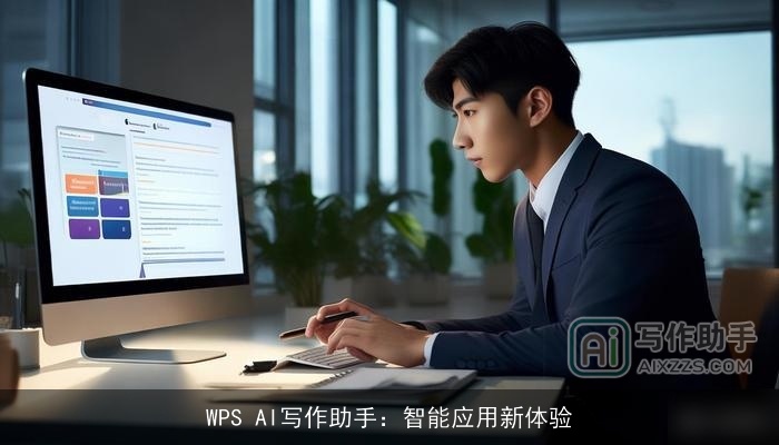 WPS AI写作助手：智能应用新体验