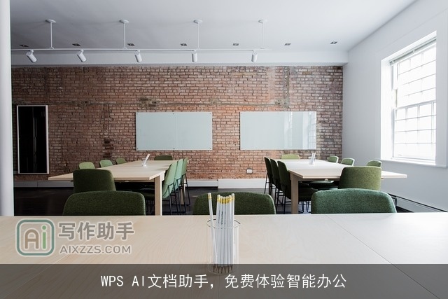 WPS AI文档助手，免费体验智能办公