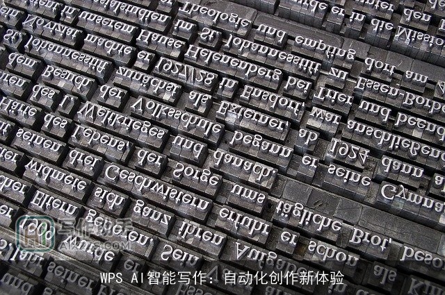 WPS AI智能写作：自动化创作新体验