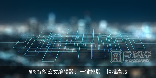WPS智能公文编辑器：一键排版，精准高效
