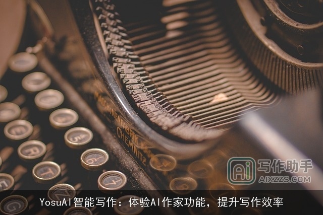 YosuAI智能写作：体验AI作家功能，提升写作效率