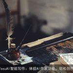 YosuAI智能写作：体验AI作家功能，轻松创作