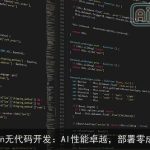 Zion无代码开发：AI性能卓越，部署零成本