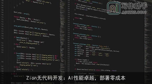 Zion无代码开发：AI性能卓越，部署零成本
