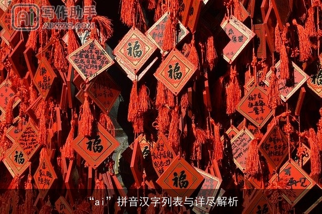 “ai”拼音汉字列表与详尽解析