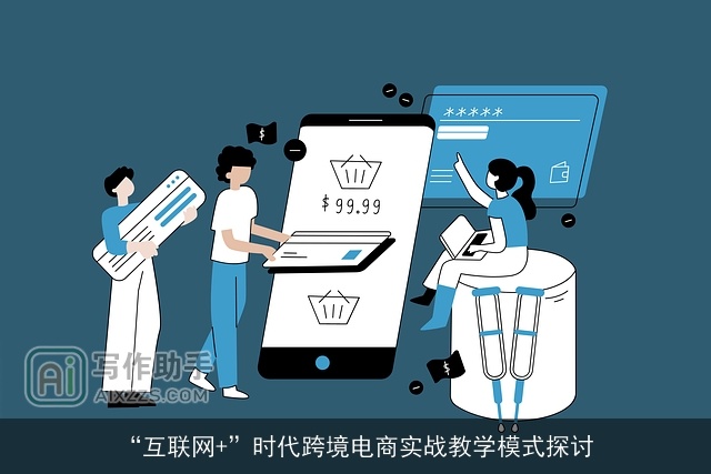“互联网+”时代跨境电商实战教学模式探讨
