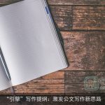 “引擎”写作提纲：激发公文写作新思路