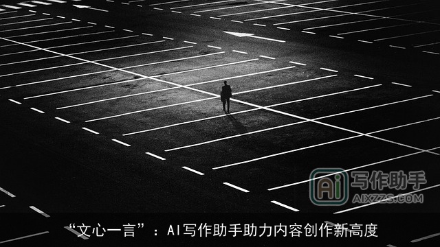 “文心一言”：AI写作助手助力内容创作新高度