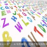 “文心一言”：AI写作助手，打造个性化创作体验