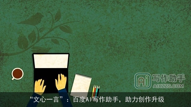 “文心一言”：百度AI写作助手，助力创作升级