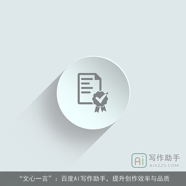 “文心一言”：百度AI写作助手，提升创作效率与品质