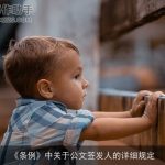 《条例》中关于公文签发人的详细规定