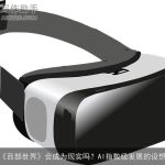 《西部世界》会成为现实吗？AI指数级发展的设想