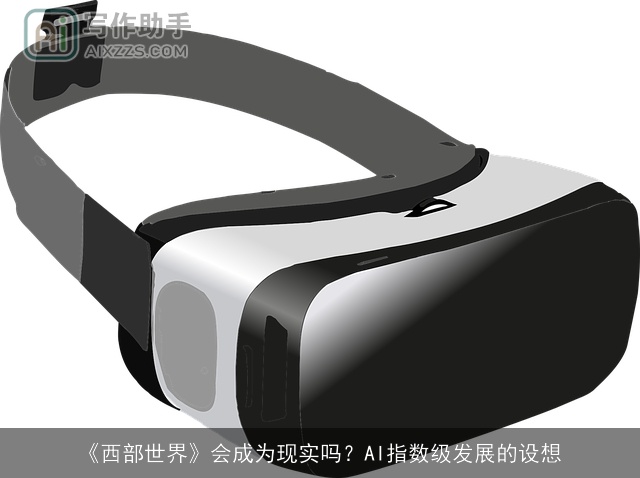 《西部世界》会成为现实吗？AI指数级发展的设想