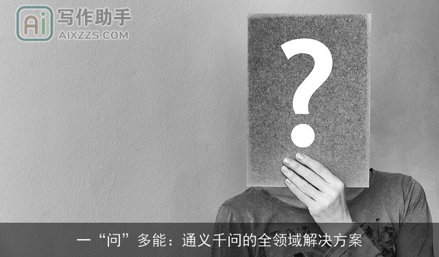 一“问”多能：通义千问的全领域解决方案