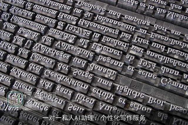 一对一私人AI助理：个性化写作服务