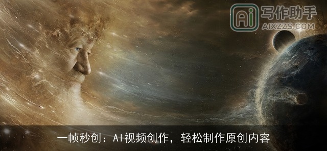 一帧秒创：AI视频创作，轻松制作原创内容