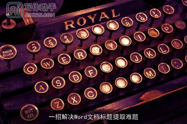 一招解决Word文档标题提取难题