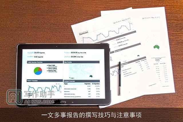 一文多事报告的撰写技巧与注意事项