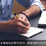 一文多事报告的撰写技巧：逻辑清晰与信息全面