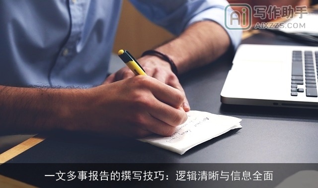 一文多事报告的撰写技巧：逻辑清晰与信息全面