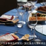 一文多事报告的撰写：突出重点与清晰表达