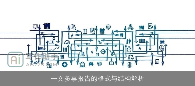 一文多事报告的格式与结构解析