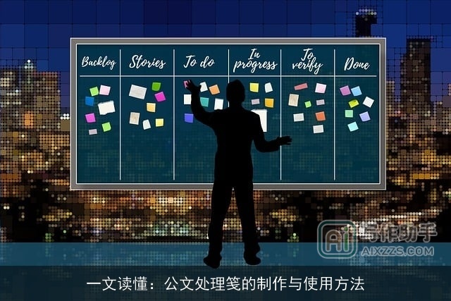 一文读懂：公文处理笺的制作与使用方法