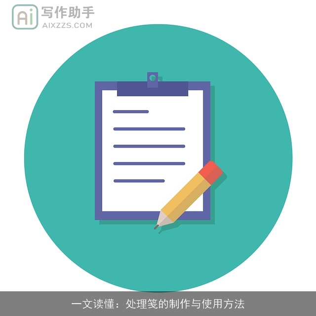 一文读懂：处理笺的制作与使用方法