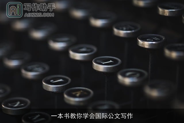 一本书教你学会国际公文写作