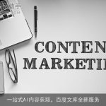 一站式AI内容获取，百度文库全新服务