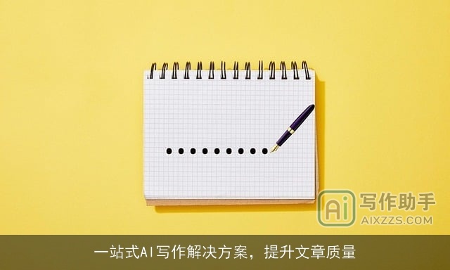一站式AI写作解决方案，提升文章质量