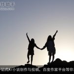 一站式AI小说创作与投稿，百度作家平台等你来