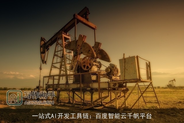 一站式AI开发工具链：百度智能云千帆平台