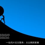 一站式AI论文服务：从出稿到查重