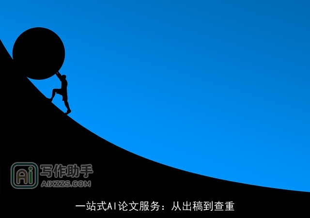 一站式AI论文服务：从出稿到查重