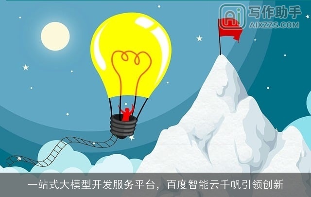 一站式大模型开发服务平台，百度智能云千帆引领创新