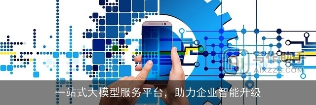 一站式大模型服务平台，助力企业智能升级