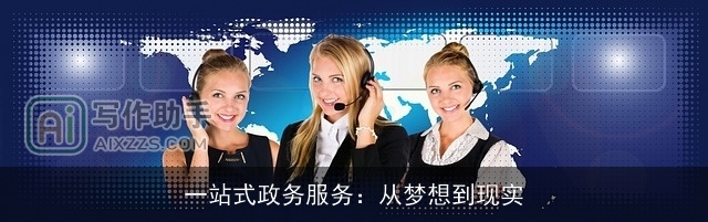 一站式政务服务：从梦想到现实
