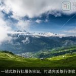 一站式旅行社服务宗旨，打造完美旅行体验