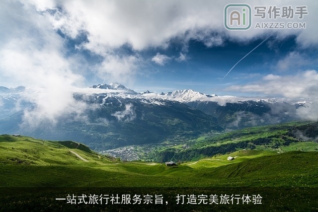 一站式旅行社服务宗旨，打造完美旅行体验