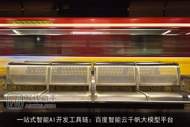 一站式智能AI开发工具链：百度智能云千帆大模型平台