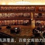 一站式资源覆盖，百度文库助力医疗行业