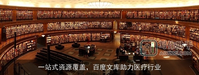 一站式资源覆盖，百度文库助力医疗行业