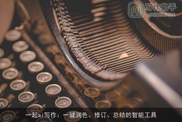 一起ai写作：一键润色、修订、总结的智能工具