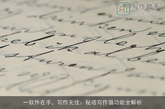 一软件在手，写作无忧：秘塔写作猫功能全解析